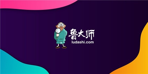 近日,鲁大师正式推出全新升级logo.