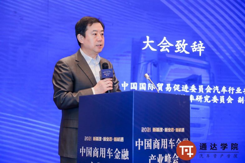 2021中国商用车金融产业峰会在沪圆满落幕