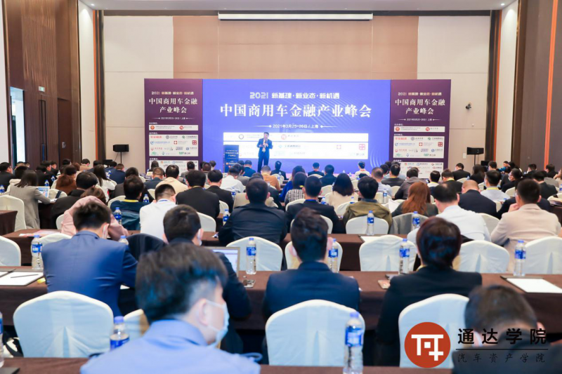 2021中国商用车金融产业峰会在沪圆满落幕