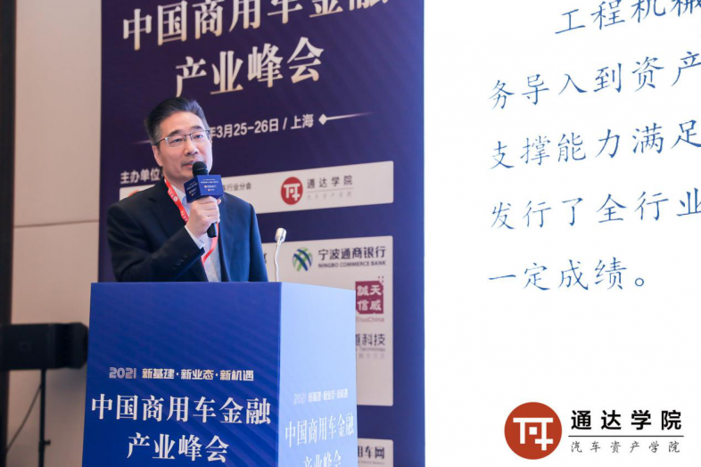 2021中国商用车金融产业峰会在沪圆满落幕