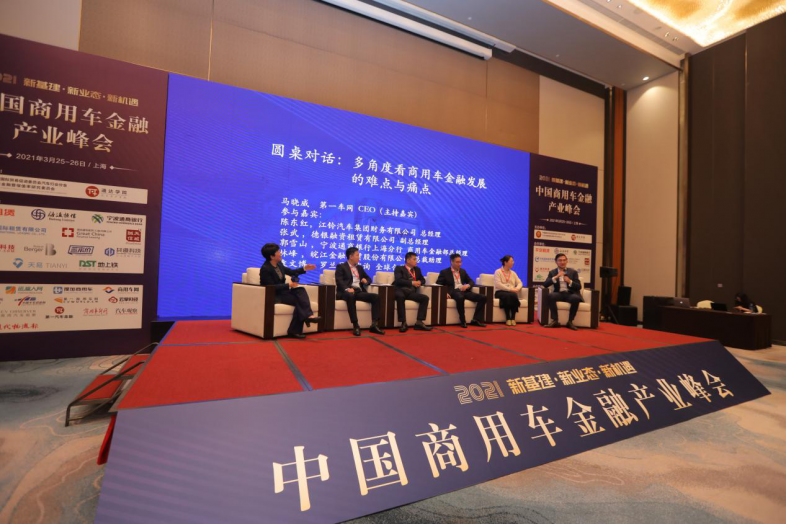 2021中国商用车金融产业峰会在沪圆满落幕