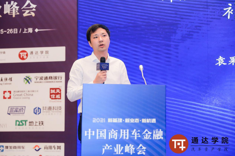 2021中国商用车金融产业峰会在沪圆满落幕