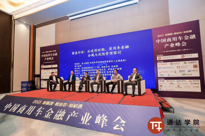 2021中国商用车金融产业峰会在沪圆满落幕