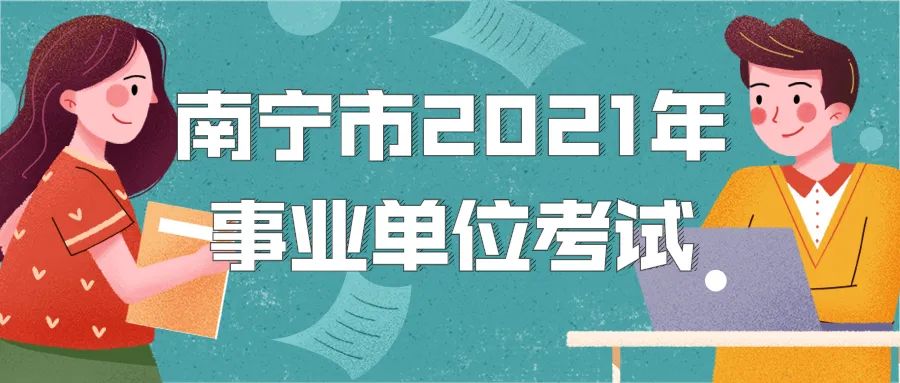 广西南宁事业单位招聘（招2928人）