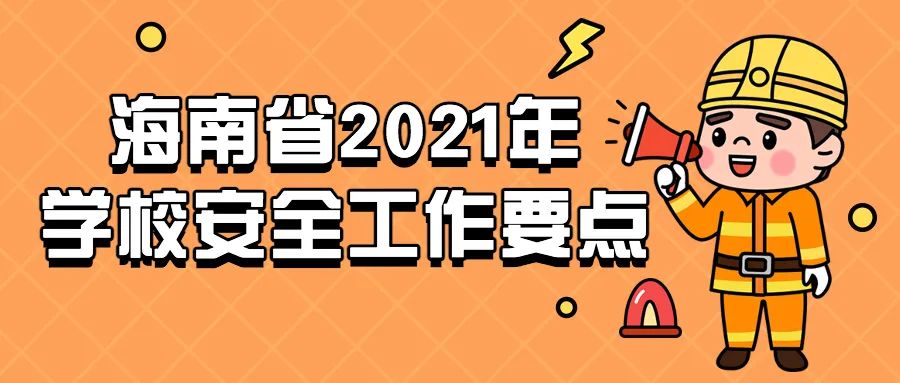 “海南号”优选 | 校园安全怎么做？重点做好这20项工作