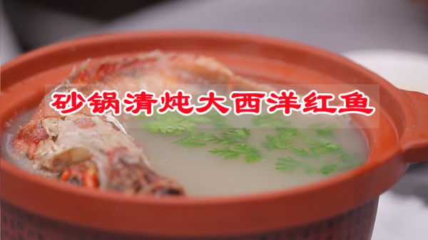 用调料入味生活的华彩，砂锅清炖大西洋红鱼