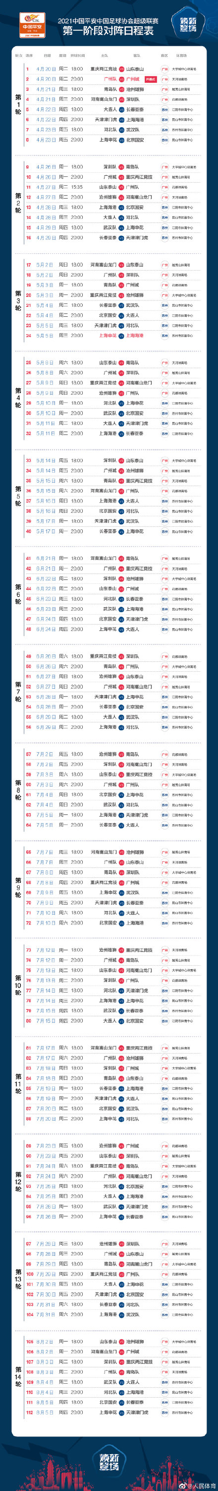 中超赛程表(2021中超第一阶段日程表出炉)