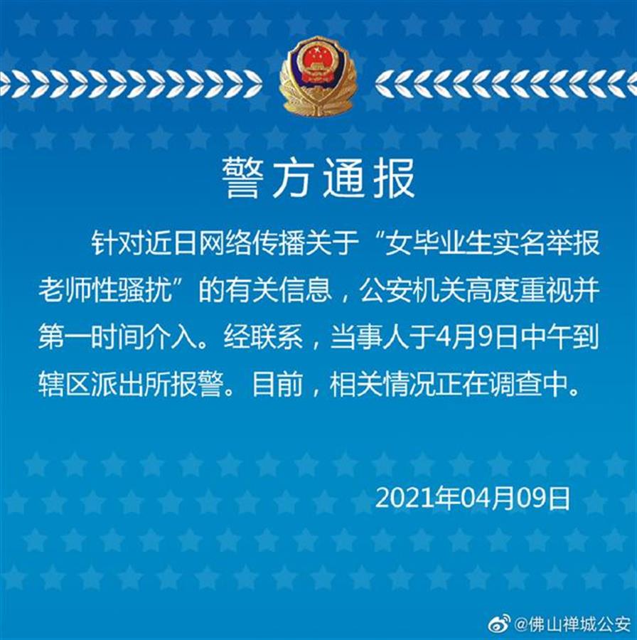 女生举报老师性骚扰,