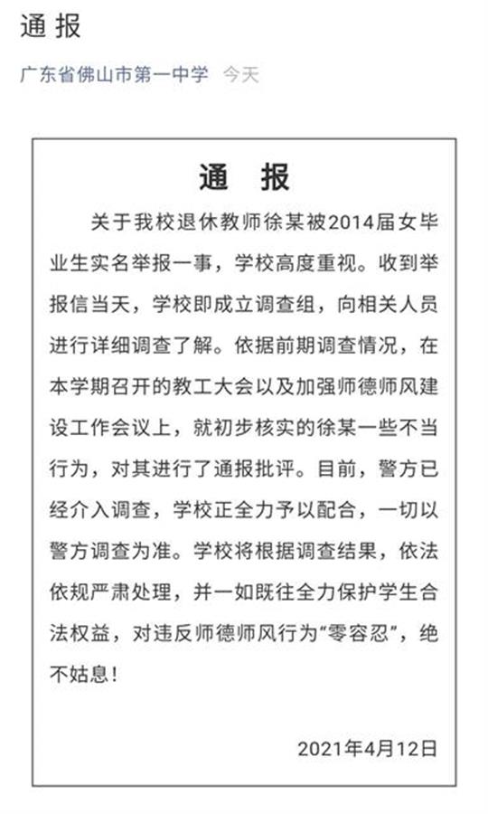 女生举报老师性骚扰,