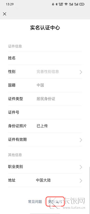 微信实名认证怎么更改 微信修改实名认证信息方法