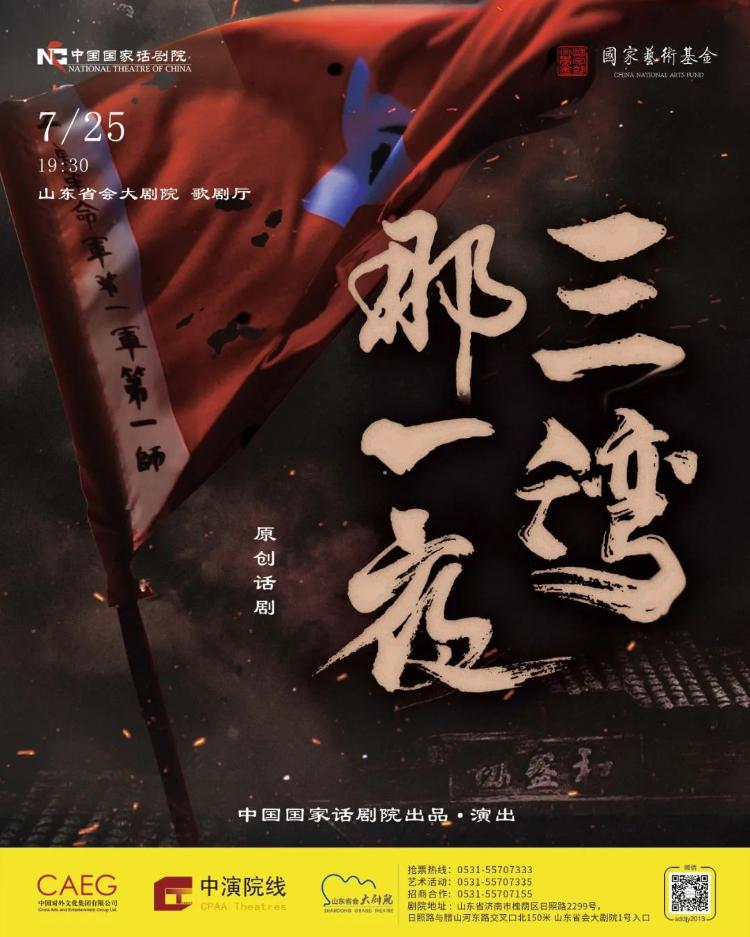 用电影的手法复盘了那个惊心动魄的夜晚，寻找红色革命的初心——中国国家话剧院《三湾，那一夜》