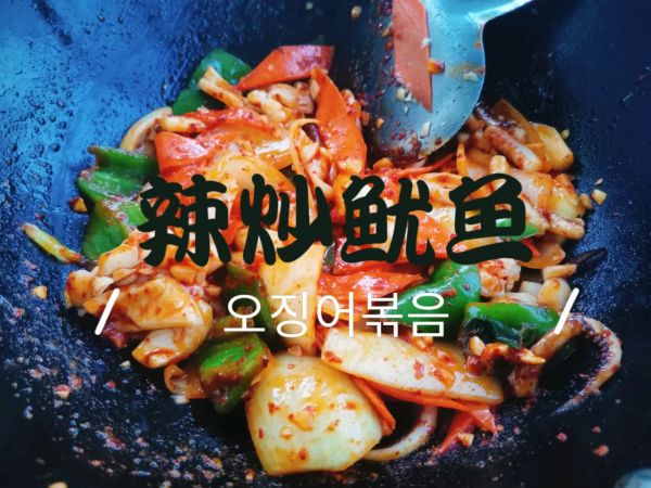 辣炒魷魚,辣炒魷魚的做法