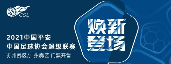 中超为什么是csl(走，看球去！中超首轮票务方案公布)