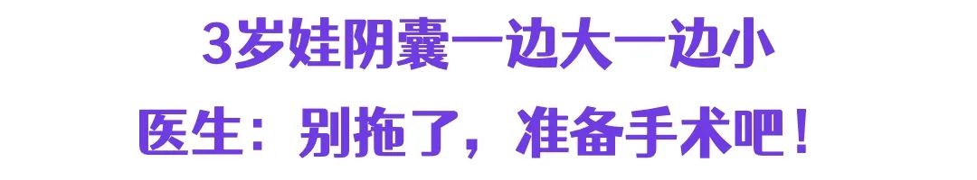 男宝“蛋蛋”，一边大一边小？快自查，严重的会影响“造人”