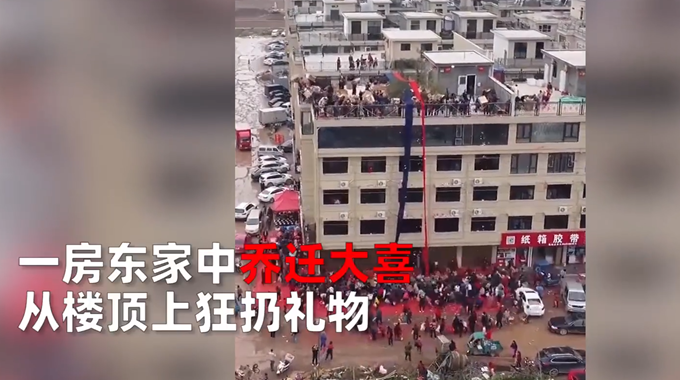 房主庆祝乔迁顶楼倾倒几十箱礼物，近百人围观沾喜气，场面壮观
