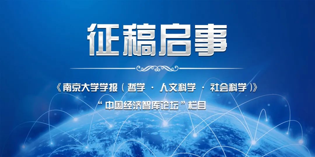 《南京大学学报（哲学·人文科学·社会科学）》“中国经济智库论坛”栏目征稿启事
