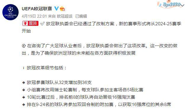 欧冠19到20为什么晚了(改革提案通过！2024年起欧冠联赛将扩军至36队)