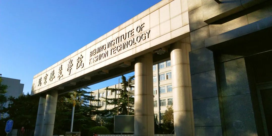 「高招政策」北京服装学院：服装服饰领域学科及专业建设水平国内领先