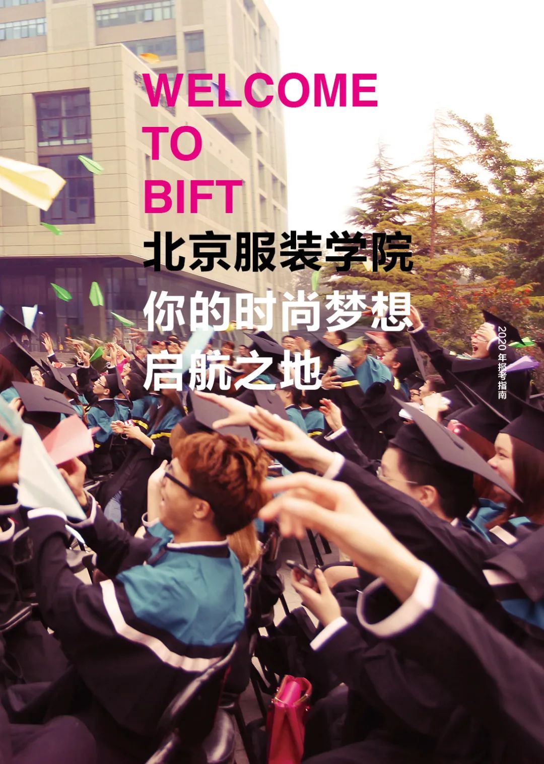 「高招政策」北京服装学院：服装服饰领域学科及专业建设水平国内领先