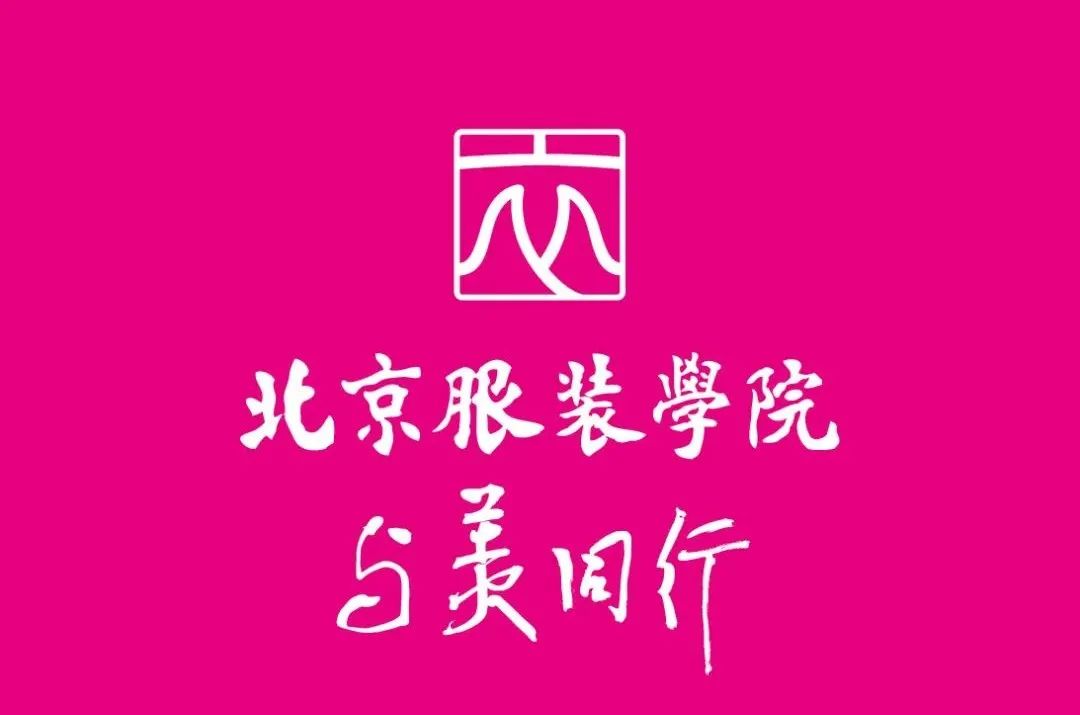 「高招政策」北京服装学院：服装服饰领域学科及专业建设水平国内领先