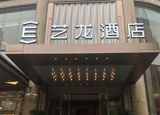 同程艺龙投资成立酒店管理公司 在线旅游平台酒店竞争进入新阶段