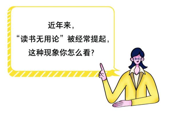 读书无用论VS知识改变命运（读书无用论的看法）