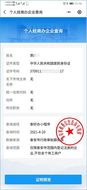 泰安实现个人经商办企业信息掌上查、自助查