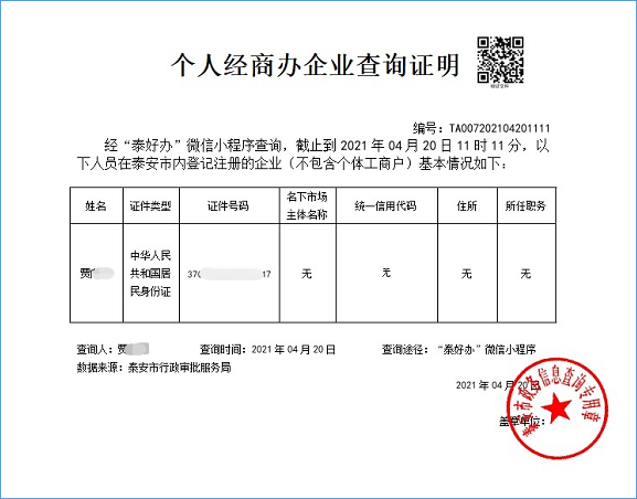 泰安实现个人经商办企业信息掌上查、自助查