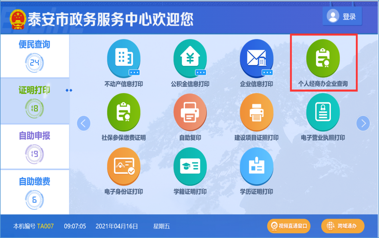 泰安实现个人经商办企业信息掌上查、自助查