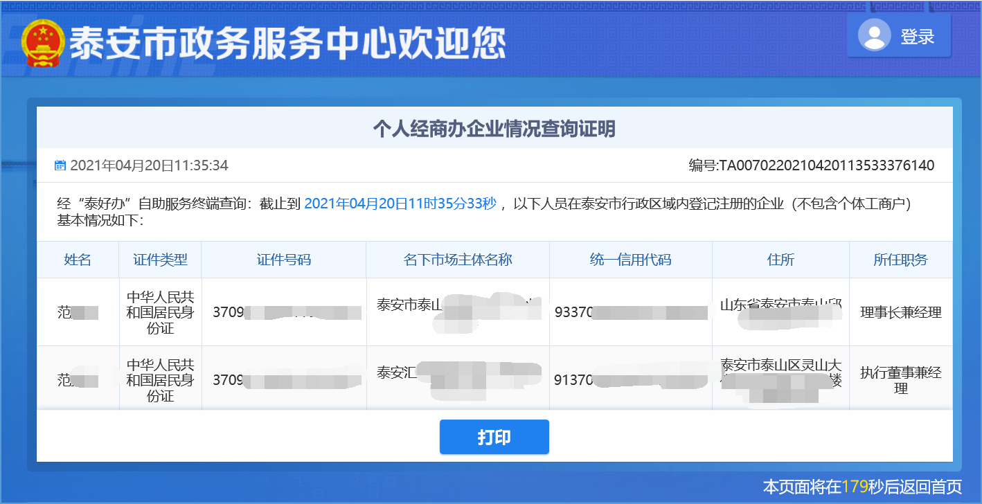 泰安实现个人经商办企业信息掌上查、自助查