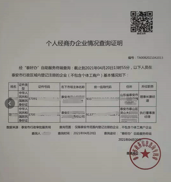 泰安实现个人经商办企业信息掌上查、自助查