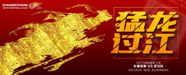 5月4号有什么中超比赛(2021中超第03轮：猛龙过江)