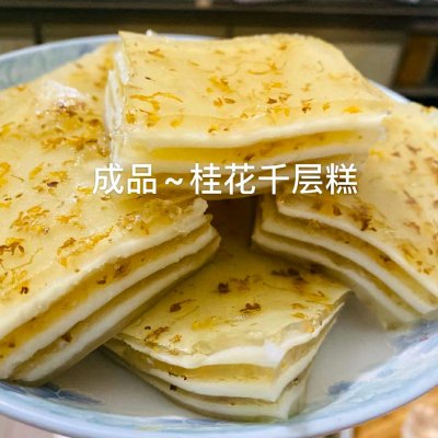 千层糕的做法及材料（美味的零失败桂花千层糕教程）
