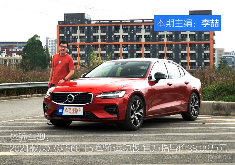 优雅与性能的融合 主编点评全新沃尔沃S60运动版