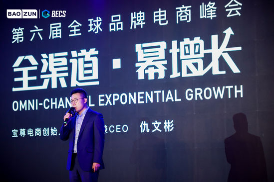 宝尊电商CEO仇文彬：全渠道时代下的三大机遇和两大挑战
