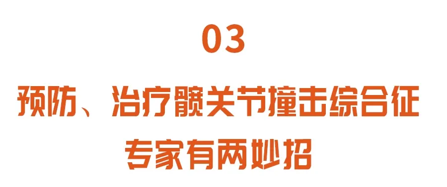 别总是跷二郎腿了，危害太大！两个动作，保护髋关节，减轻损伤