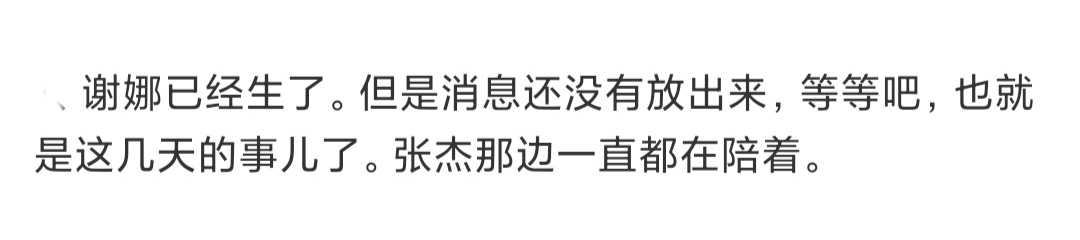 谢娜二胎(知情者爆谢娜已产二胎，孩子外公意外透露性别，张杰全程陪伴好贴心)