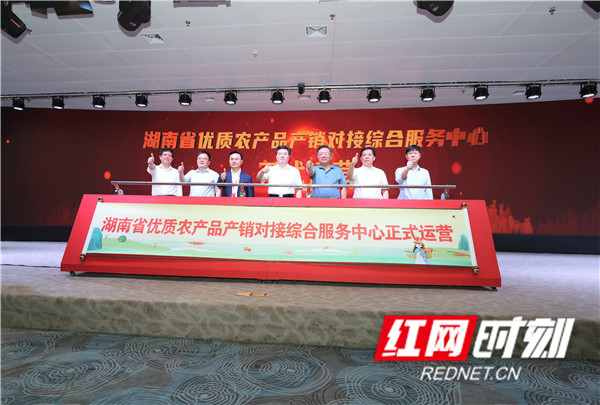 湖南省优质农产品产销对接综合服务中心正式运营