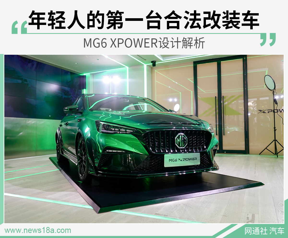 年轻人的第一台合法改装车 MG6 XPOWER设计解析