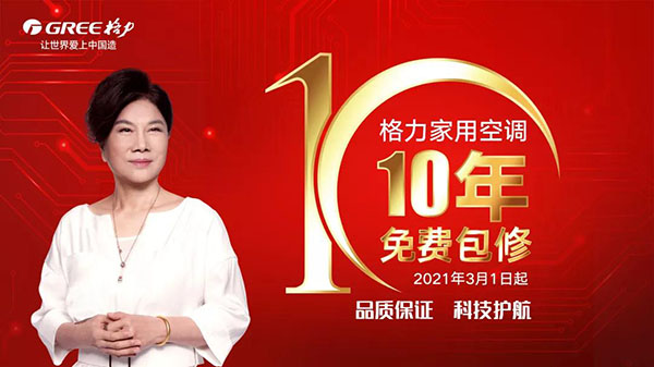 格力霸气宣告空调10年全免费包修，其他企业跟不跟？