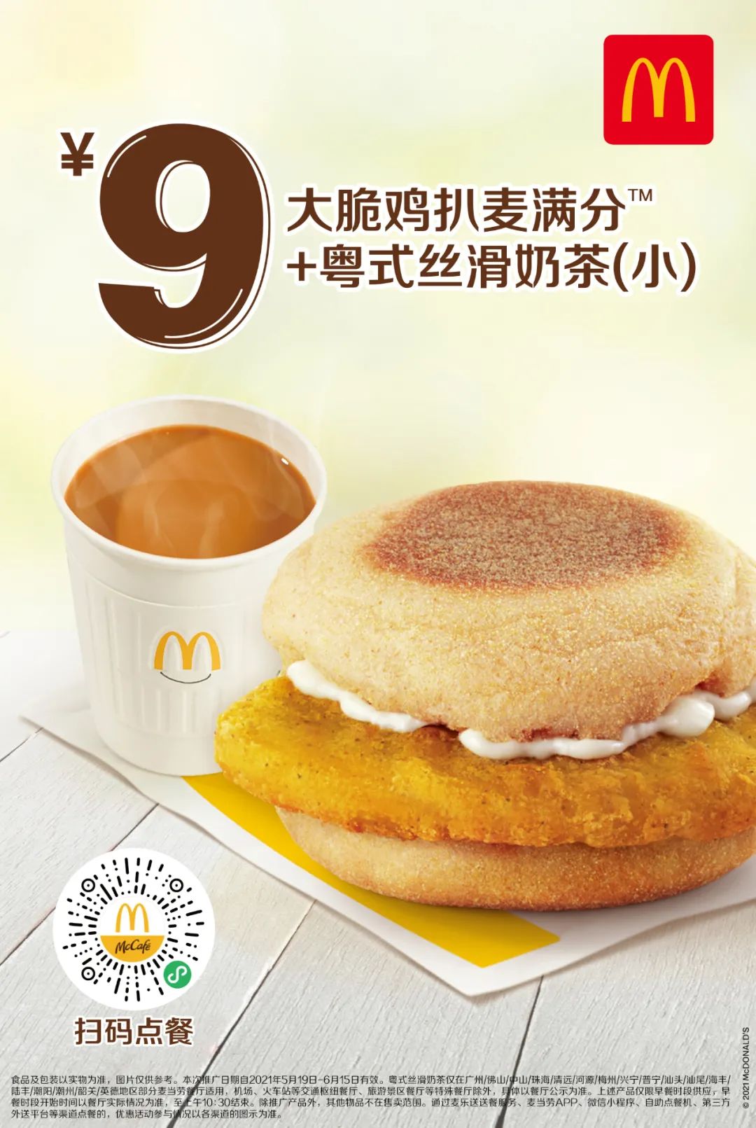 麦当劳早餐几点开始官宣麦当劳粤式丝滑奶茶上线限时开喝