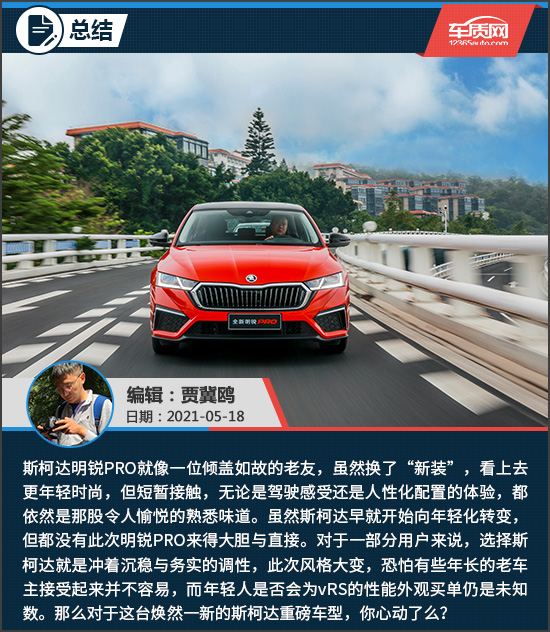 倾盖如故 试驾全新上汽斯柯达明锐PRO