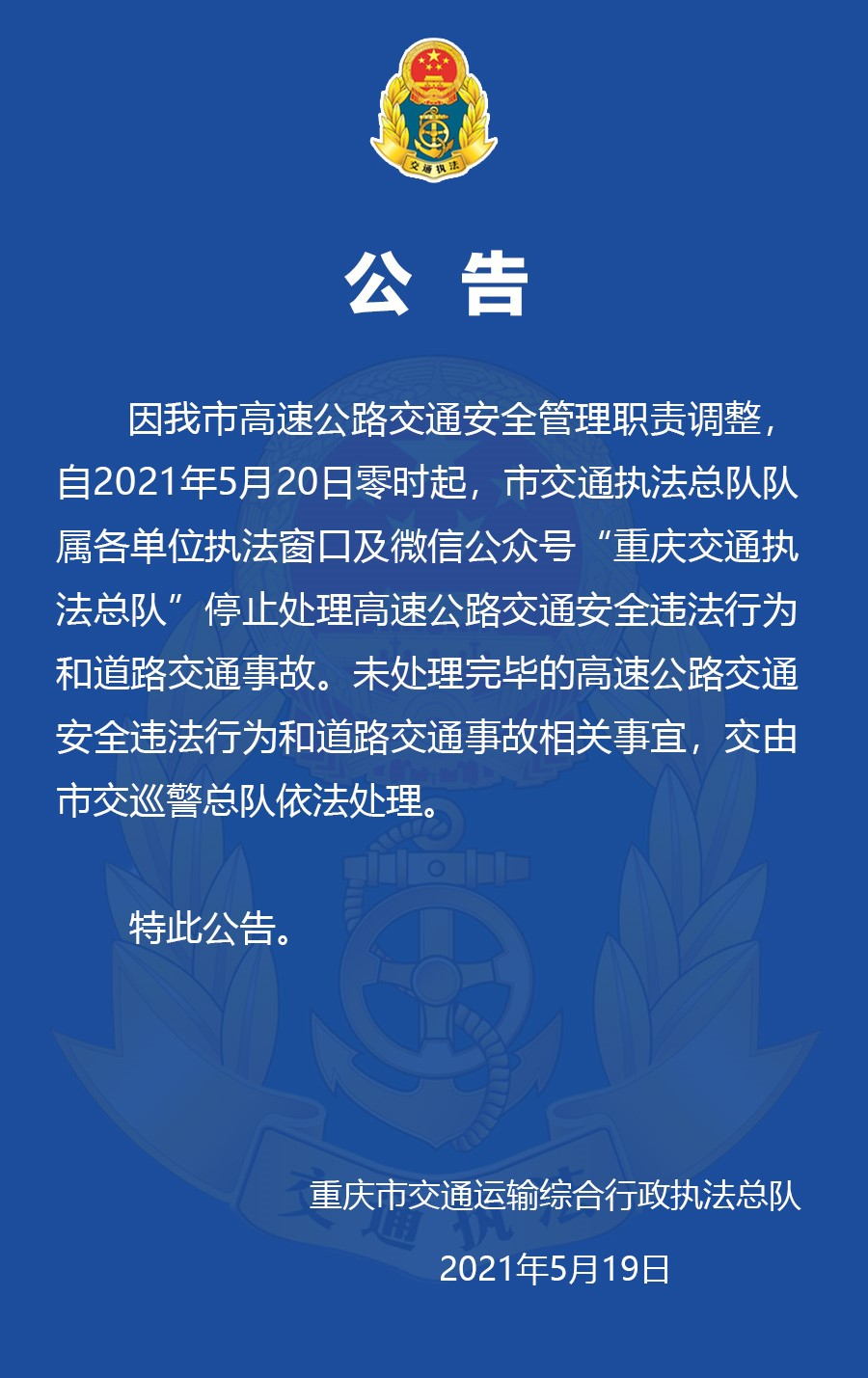重庆高速管理职责调整后，未处理违法行为和事故怎么办？