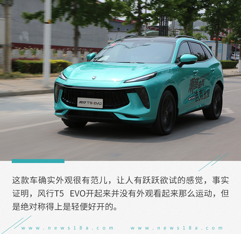 它的外观集众家之所长 试驾东风风行T5 EVO