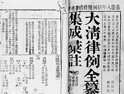 中国古代法律典籍的译介与传播