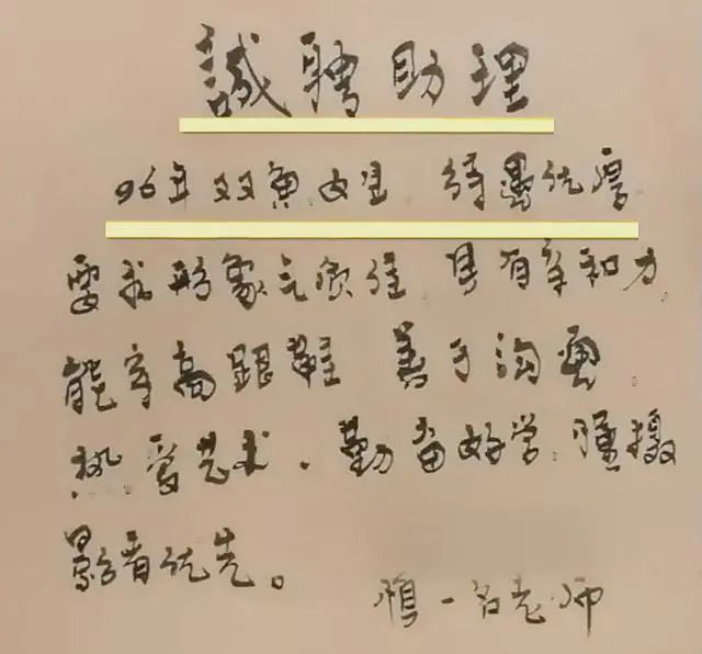 42岁书法博士重金招女助理：穿高跟鞋、要96年的......