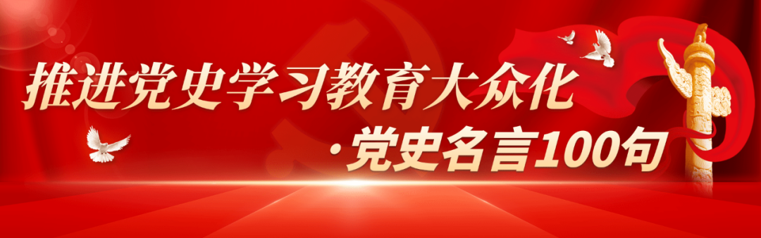 建党百年｜党史名言100句（9）：长征是宣言书，长征是宣传队，长征是播种机