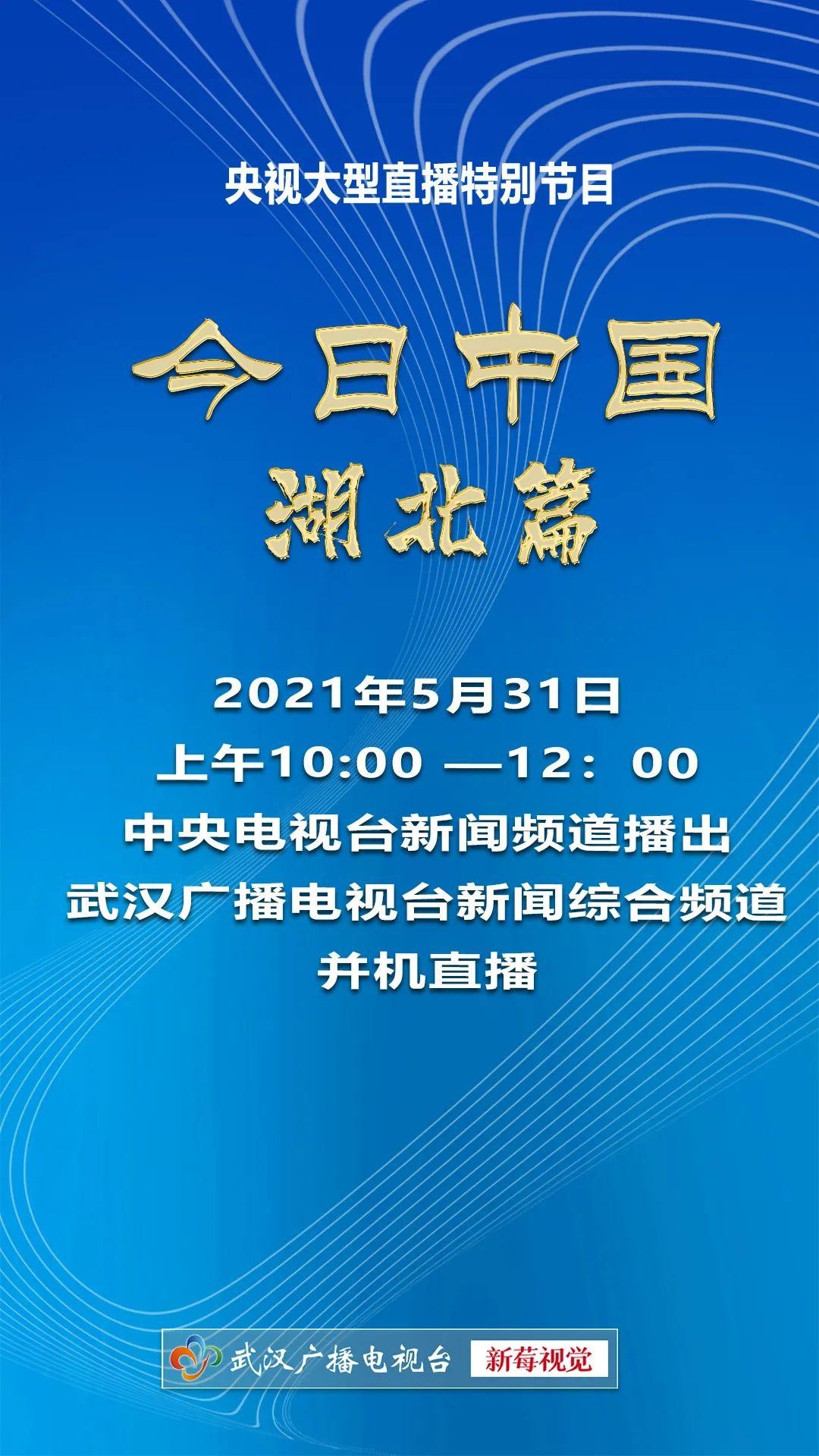 央视《今日中国》特别节目，明天看湖北