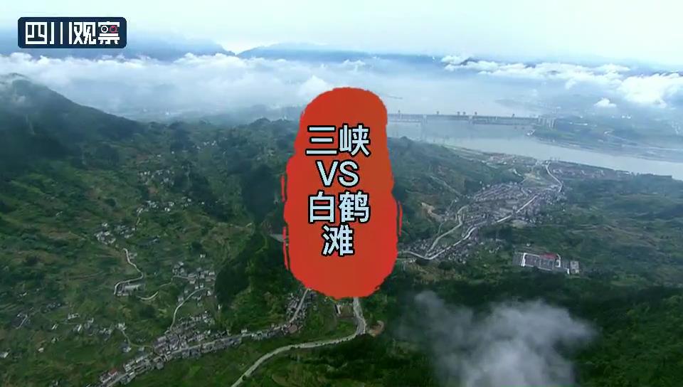 白鹤滩“坝”气到顶｜三峡vs白鹤滩：世界一二名水电大PK