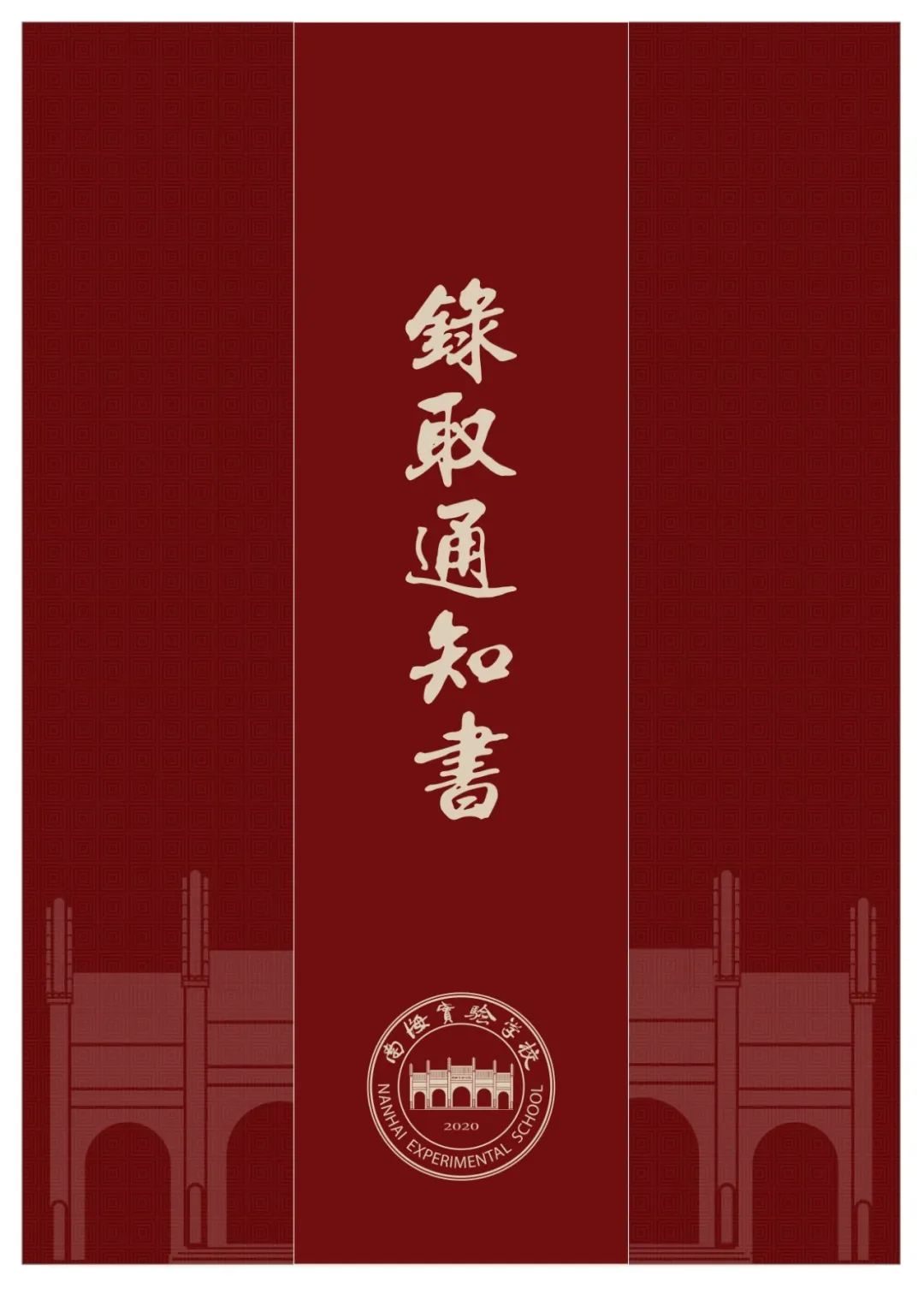 叮咚！南海实验学校录取通知书已发出！颜值超高→